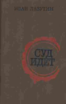 Книга Лазутин И. Суд идёт, 11-7383, Баград.рф